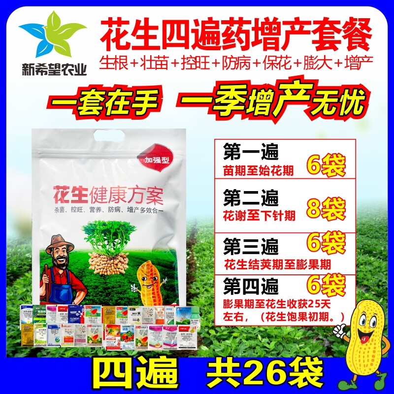 花生三四遍药高产套餐一喷五营养控旺防病防落果花生营养高产套餐