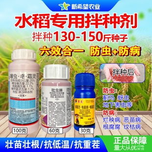 水稻专用拌种剂六效合一防虫防病蓟马蚜虫恶苗病烂秧病噻虫咯霜灵