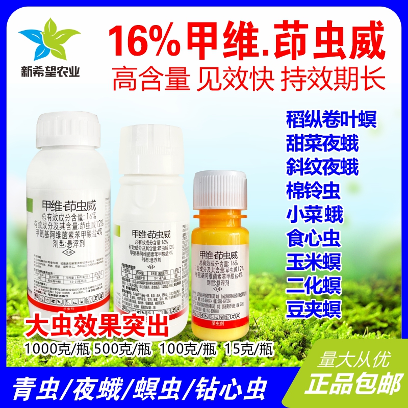 16%甲维.茚虫威稻纵卷叶螟杀虫剂