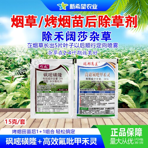 烤烟烟草除草剂除禾阔莎科杂草