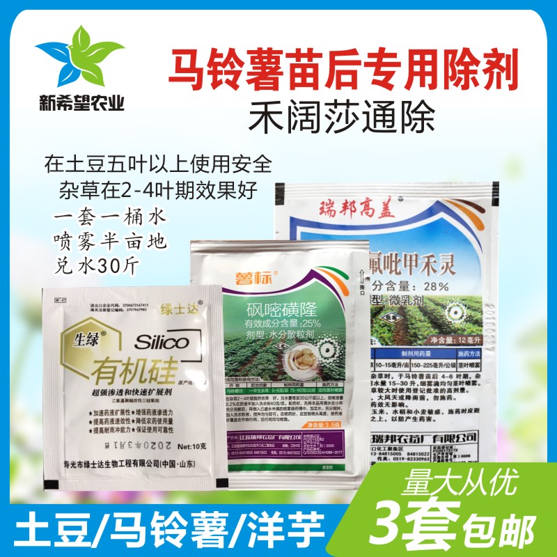 土豆马铃薯洋芋苗后专用除草剂 三效合一 除禾阔莎杂草 5套包邮