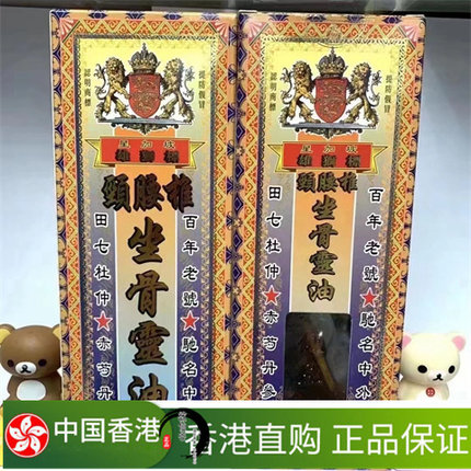 香港星加坡雄狮标颈腰椎坐骨灵油45g跌打损伤