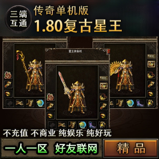 1.80复古星王版本高清重置传奇手游单机版一人一区手机PC三端互通