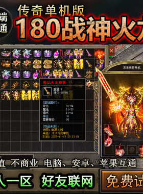 13战神火龙复古180传奇单机版本手游三端互通级品天龙一人一区