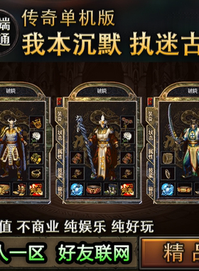 我本沉默执迷古镇高清重置传奇手游单机版三端互通一人一区手机PC