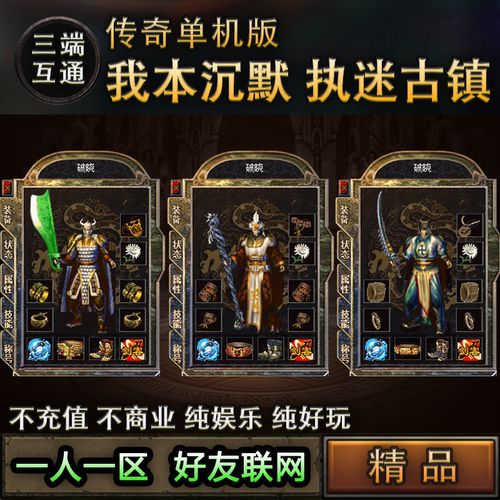 我本沉默执迷古镇高清重置传奇手游单机版三端互通一人一区手机PC