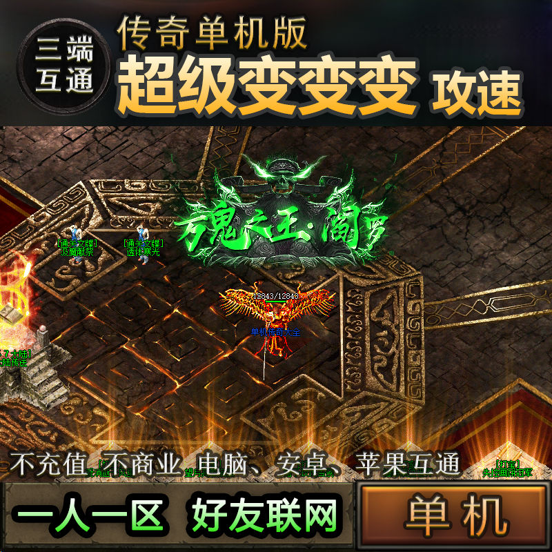 08超级变变变攻速版单职业刀刀红毒绿毒吸血传奇单机手游一人一区