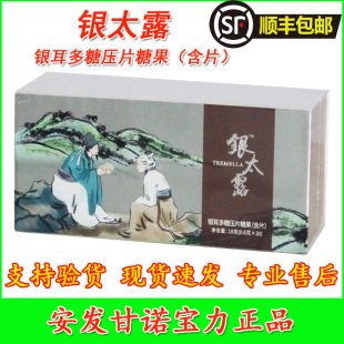 含片 银太露银耳多糖压片糖果 30片 盒安发甘诺宝力正品 新西兰