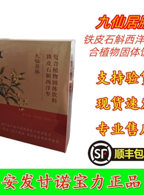 九仙居膳甘诺宝力牌铁皮石斛西洋参复合植物固体饮料安发国际正品