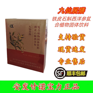 九仙居膳甘诺宝力牌铁皮石斛西洋参复合植物固体饮料安发国际正品