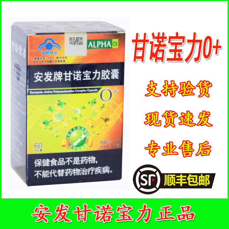 甘诺宝力O+安发牌甘诺宝力胶囊新西兰安发国际产品活性多糖