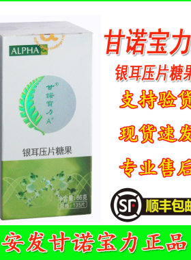 甘诺宝力A+银耳压片糖果新西兰安发正品国际产品复合活性专卖店