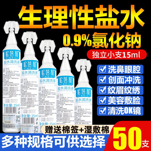 0.9%氯化钠生理性盐水敷脸纹绣婴儿童清洗鼻眼腔液生理海盐水小支