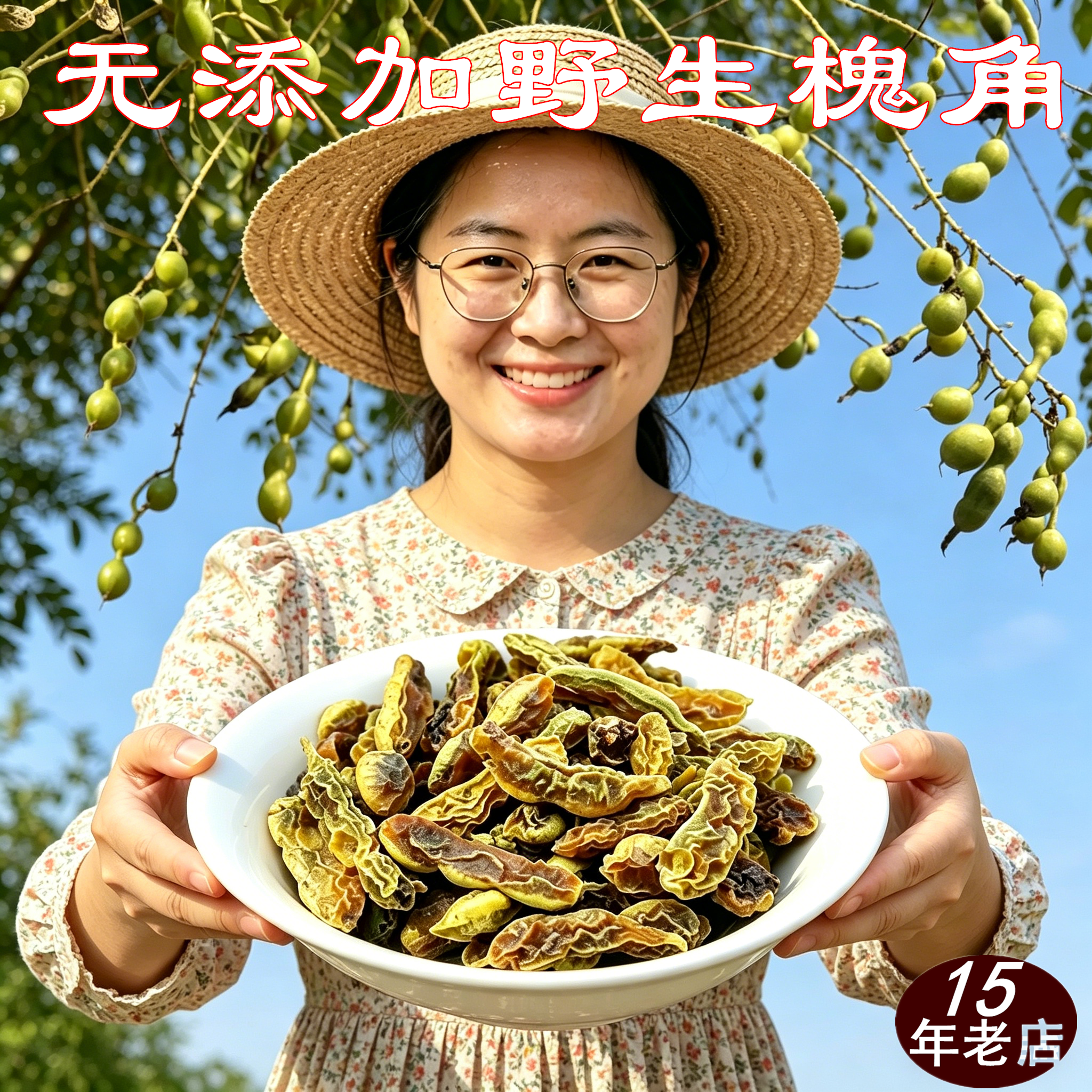 野生槐角中药材500克 槐连豆槐实槐豆槐连豆槐树豆槐子非炒槐角茶