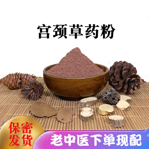 宫颈草药粉妇科宫颈散粉女性私处外阴阴道保养糜烂修复宫糜粉