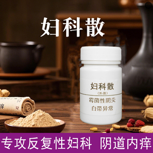 妇科阴道中药粉宫颈散阴道护理反复霉菌滴虫细菌白带黄绿异味瘙痒
