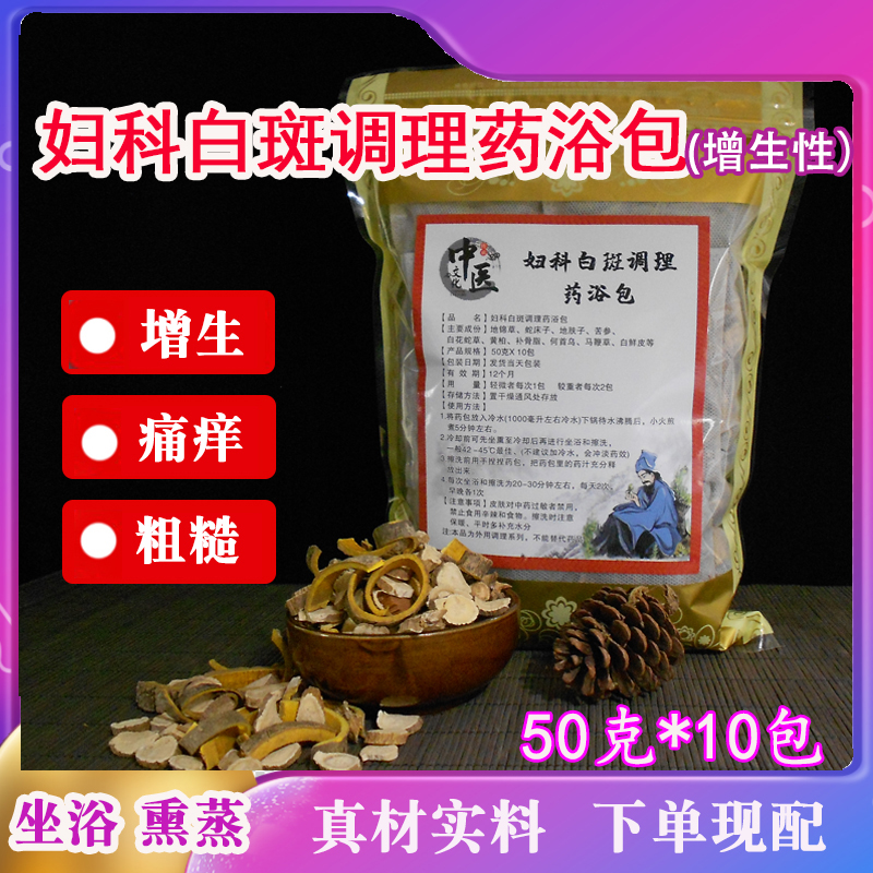 妇科白斑女性私密私处坐浴熏蒸调理药包外阴洗护臀浴中草药瑶浴