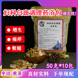 妇科白斑女性私密私处坐浴熏蒸调理药包外阴洗护臀浴中草药瑶浴
