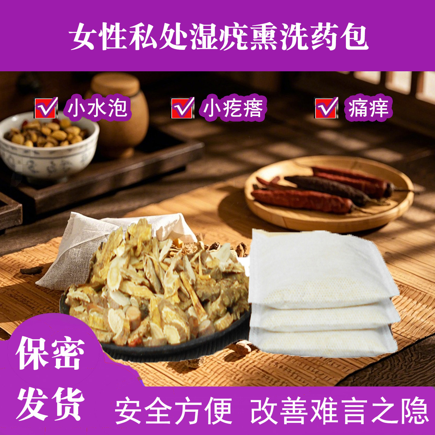女性女生私处私密湿疣坐浴熏蒸中药臀浴女士外阴小疙瘩外洗洗剂