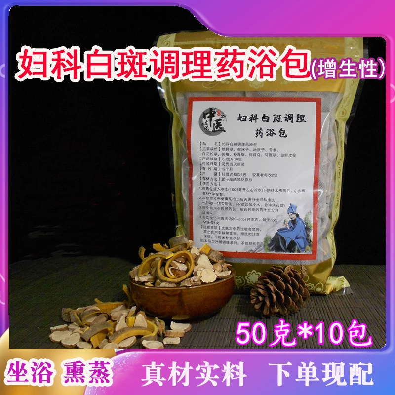 妇科白斑女性私密私处坐浴熏蒸调理药包外阴洗护臀浴中草药瑶浴