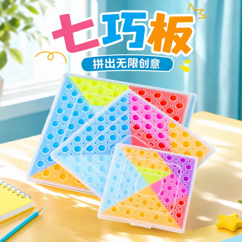 儿童新型益智玩具早教教具塑料七巧板小学生专用智力开发拼图拼板