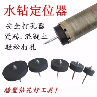 专业水钻定位器 瓷砖混凝土钻孔打洞钻头固定 新手安全开打孔定心