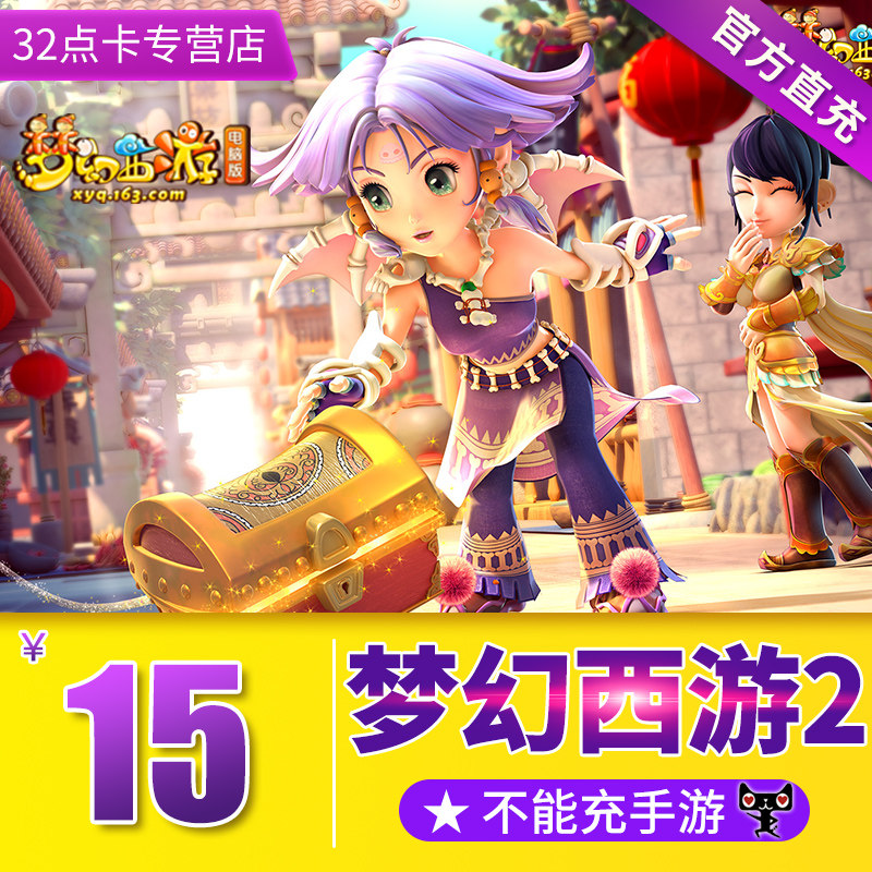 天猫正品 仅限充值网易梦幻西游2点卡15元150点/可寄售 谨防诈骗在类目 网络游戏点卡, M-梦幻西游点卡中 - 来自Buy2taobao.com提供专业的淘宝代购服务