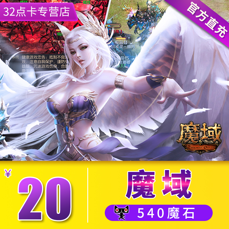 网龙魔域点卡20元540点魔石卡/魔域魔石/ms540点 自动充值