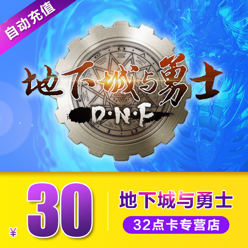 地下城與勇士30元點券/dnf點卡/DNF點卷/DNF3000點券 自動充值