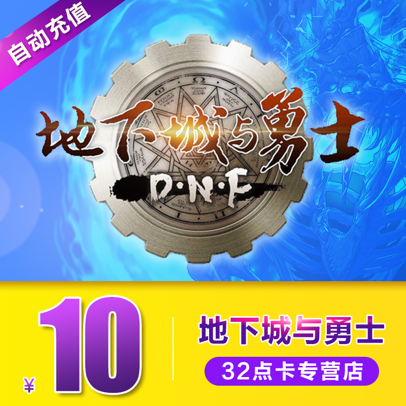 地下城與勇士10元點券/dnf點卡/DNF點卷/DNF1000點券 自動充值