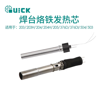 QUICK203/203H/204H/376D/205/376DI/H1203/ H1205A发热芯组件