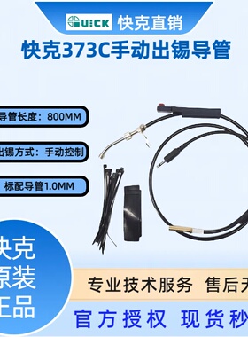 原装快克QUICK 373C 自动出锡机焊台配件 出锡导管 出锡管装置
