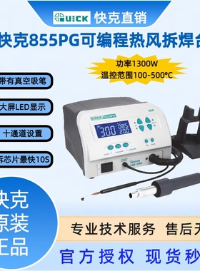 快克855PG可编程热风拆焊台1300W热风枪大功率拆焊返修台