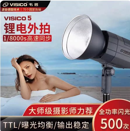 韦思visio5高速同步外拍灯旅拍户外人像广告人像影棚外景补光灯