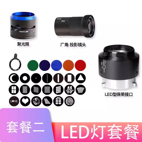 MG06聚光筒MG06Pro保荣保富图闪光灯LED常亮灯束光筒成像镜头