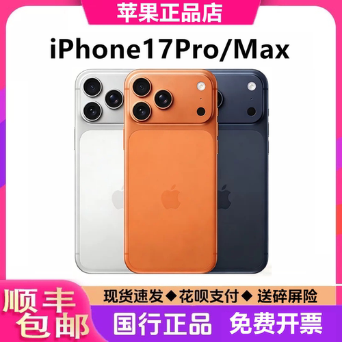iPhone 17 Pro Max 苹果17Pro国行iPhone17promax苹果十七pro手机