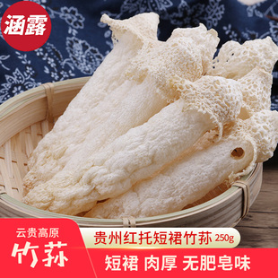 竹荪菌干货织金短裙竹荪贵州特产12 15cm竹孙菌250g竹笙菌非500g