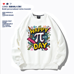 数学节元 素衣服π圆周率印花l连帽卫衣男女学生理科学霸班服定制