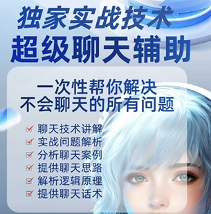 独家AI恋情话聊天话术回复神器对话高情商回复女生聊天助手陪代聊