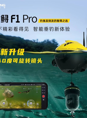 F1PRO潜行创新潜鲟遥控无人船可视探鱼器360度高清夜视水下摄像头