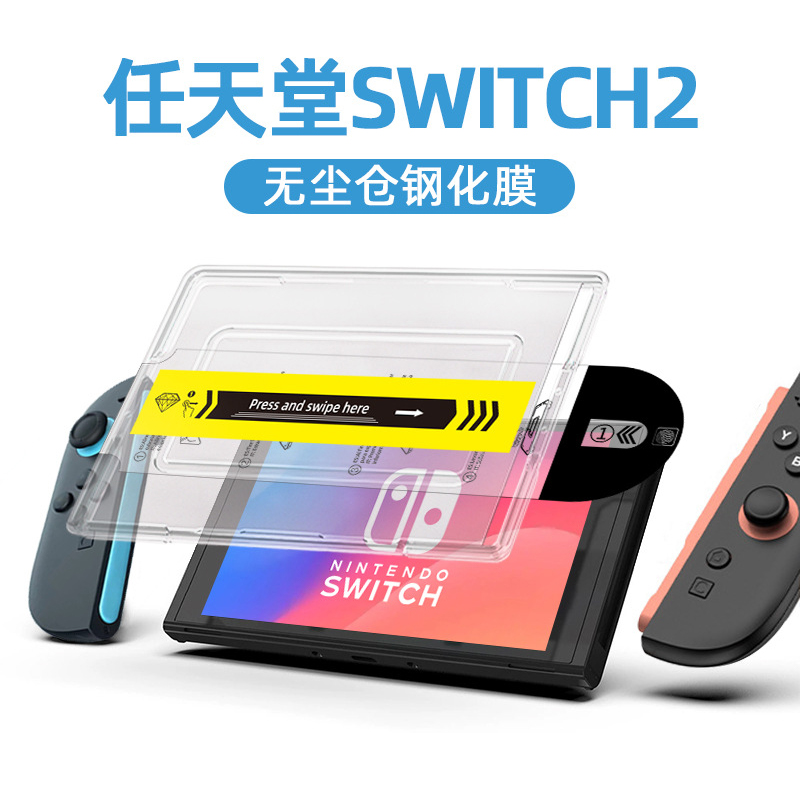 Switch2游戏机钢化膜无尘仓秒贴