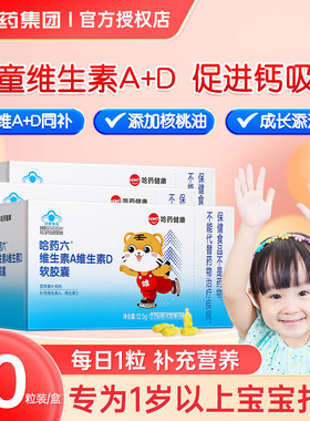 哈药维生素A维生素D3软胶囊宝宝维生素ad一岁以上儿童营养补充剂