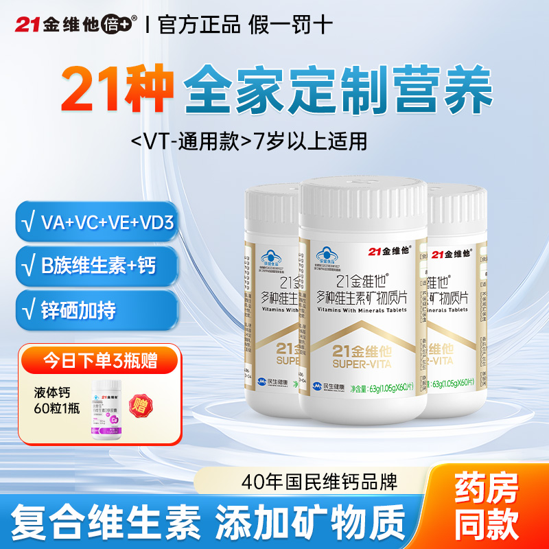 21金维他多种维生素礼盒营养礼品