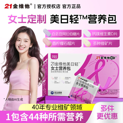 21金维他女士每日营养包复合维矿