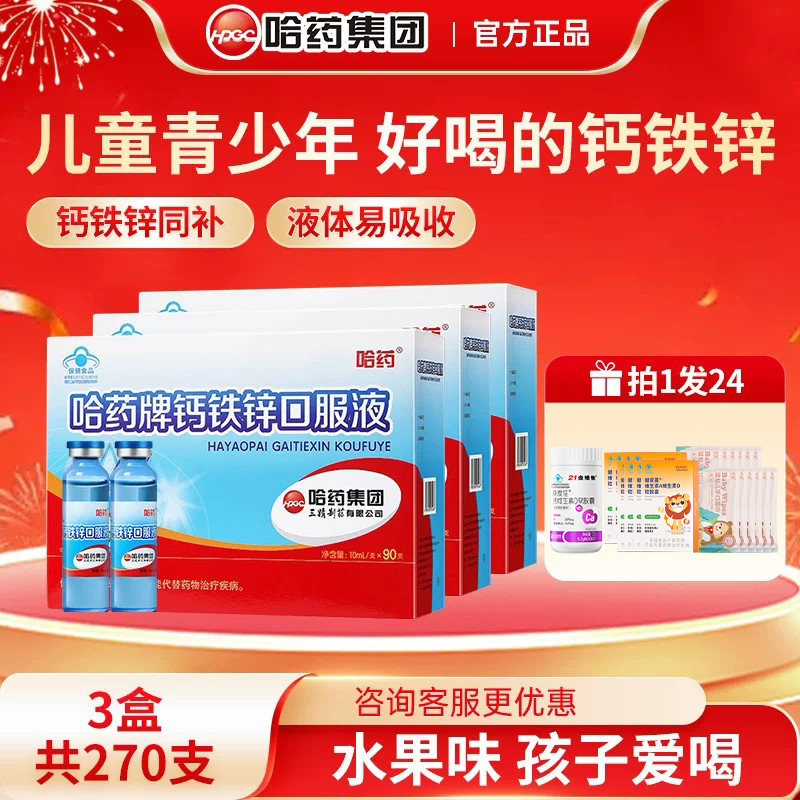 哈药牌钙铁锌口服溶液蓝瓶三精葡萄糖酸钙锌液体儿童补钙青少年铁