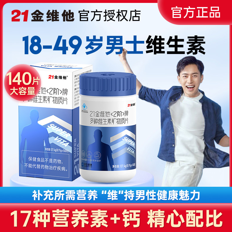 21金维他多种复合维生素c矿物质片男士维c钙片vc官方旗舰店同款