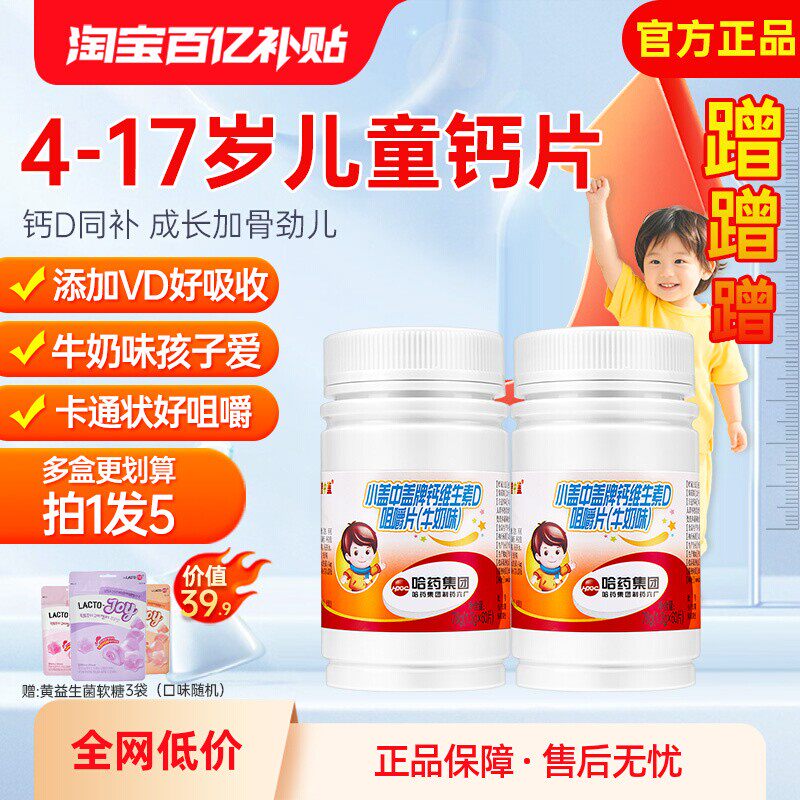 哈药盖中盖儿童钙碳酸钙维d3青少年4岁6岁以上咀嚼片官方旗舰同款