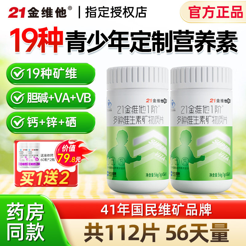 21金维他青少年儿童多种复合维生素学生成长b族片维Vc钙铁锌硒d3