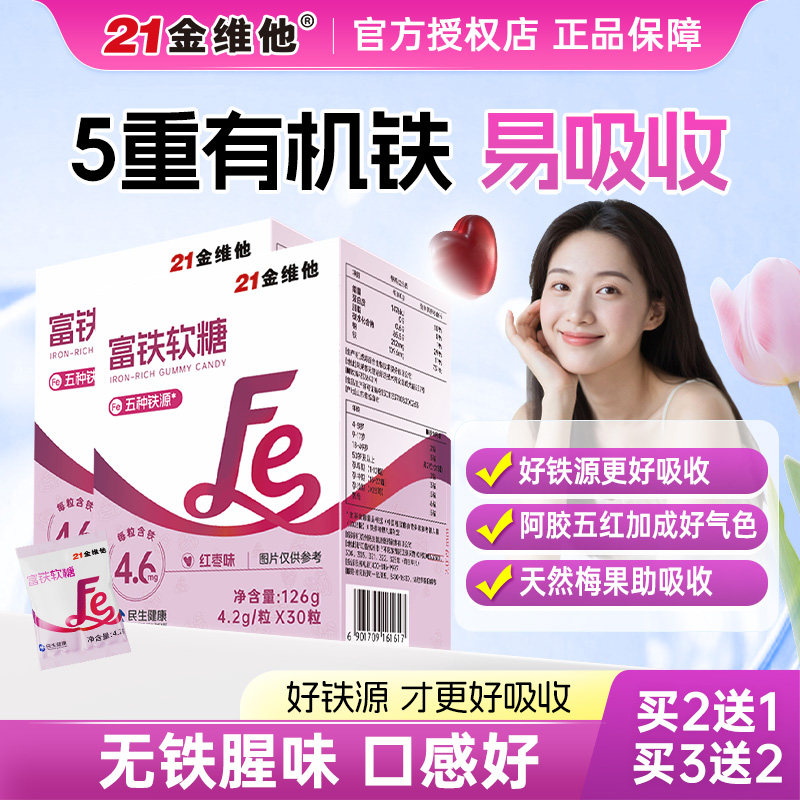 21金维他富铁软糖女性铁元素有机铁经期女人补充官方旗舰店同款