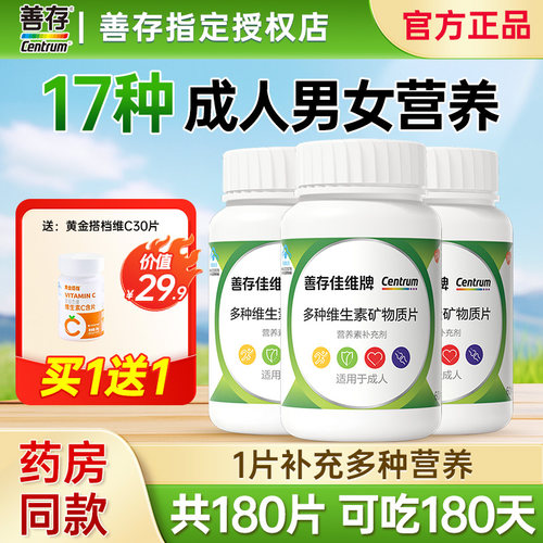 善存佳维牌多种维生素矿物质60片烟酰胺b3族vc维e官方旗舰店同款 - 封面